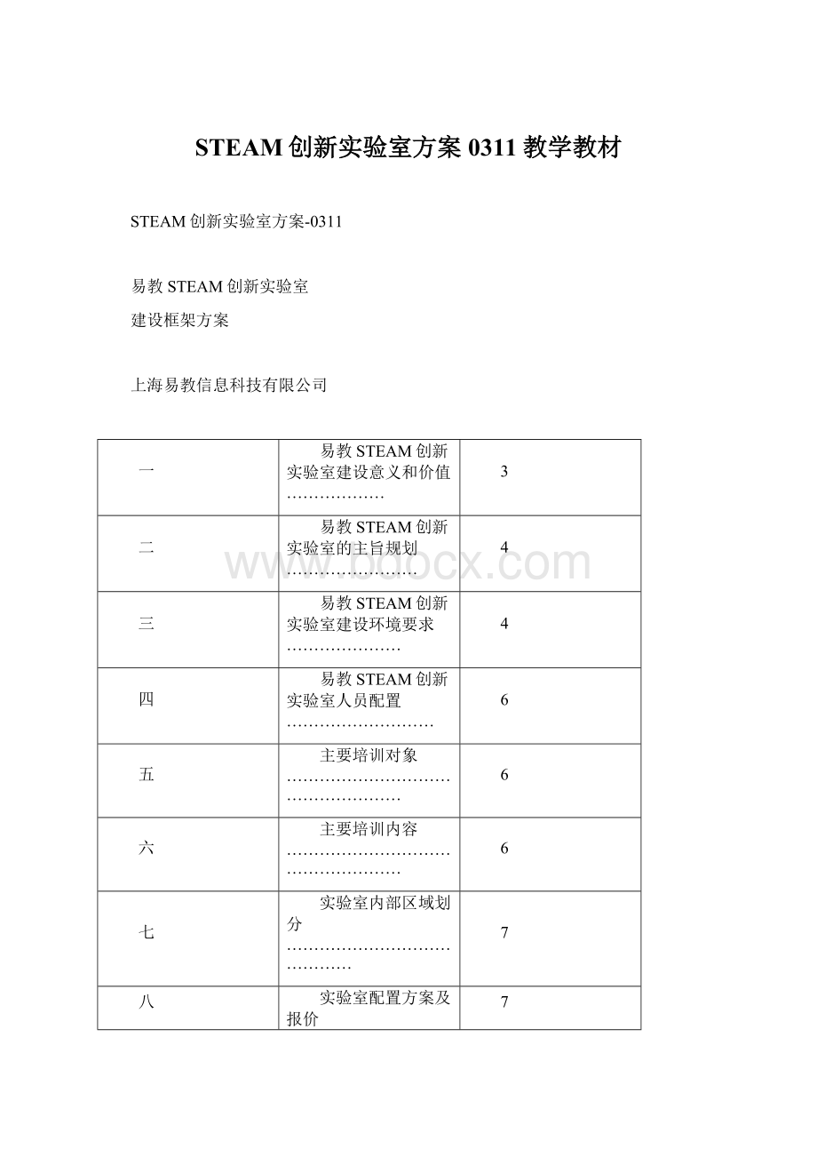 STEAM创新实验室方案0311教学教材Word下载.docx