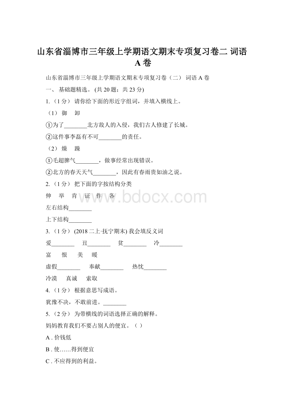 山东省淄博市三年级上学期语文期末专项复习卷二 词语A卷.docx_第1页