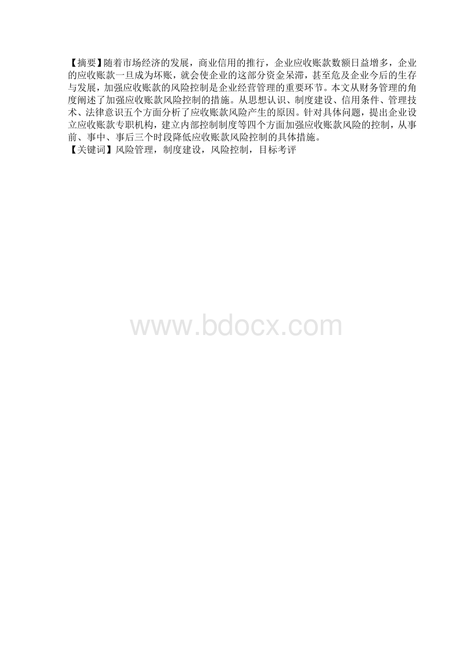 论财务管理中应收账款的风险控制.doc_第1页