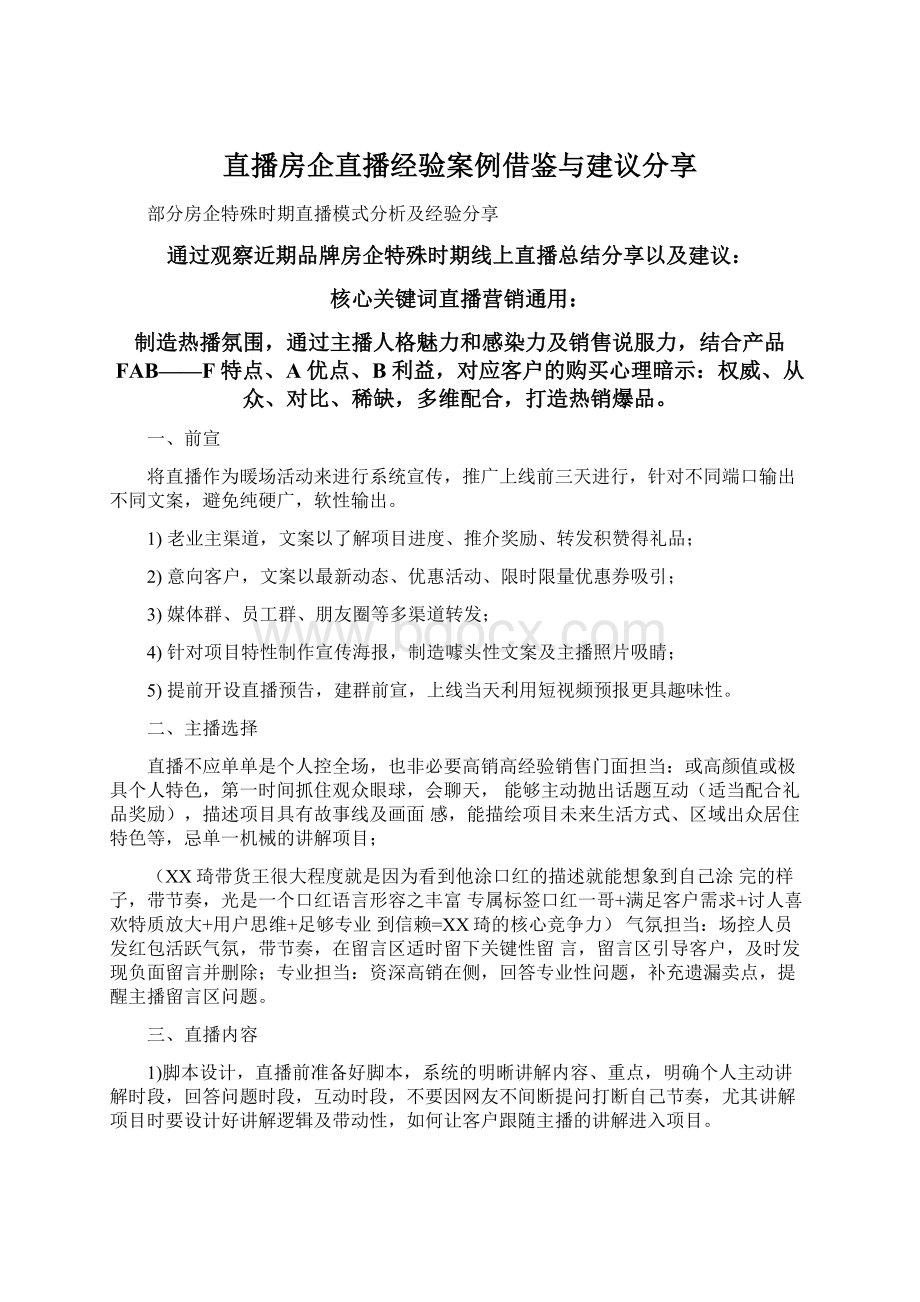 直播房企直播经验案例借鉴与建议分享.docx_第1页