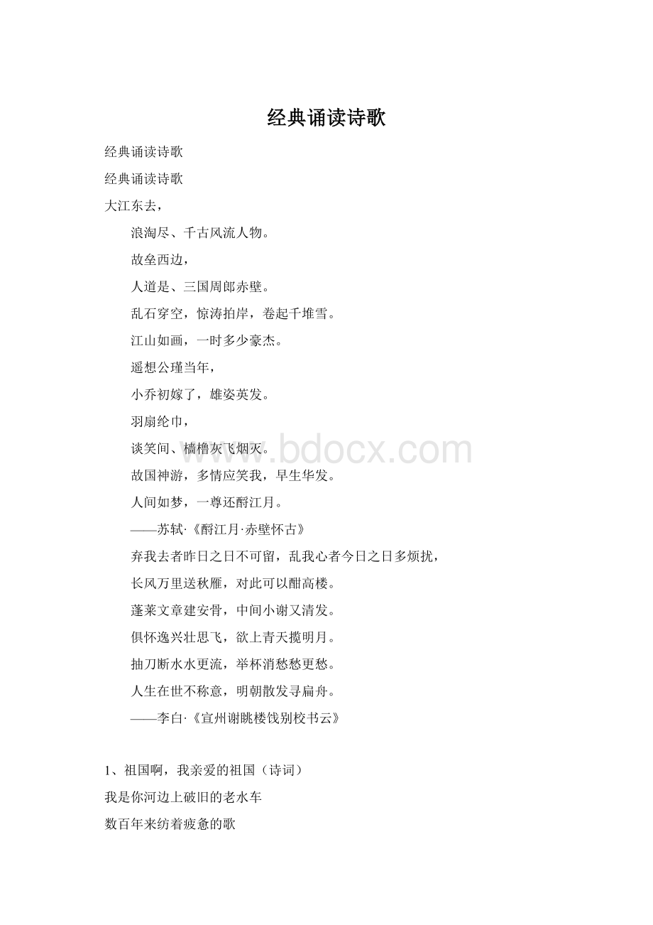 经典诵读诗歌Word下载.docx_第1页