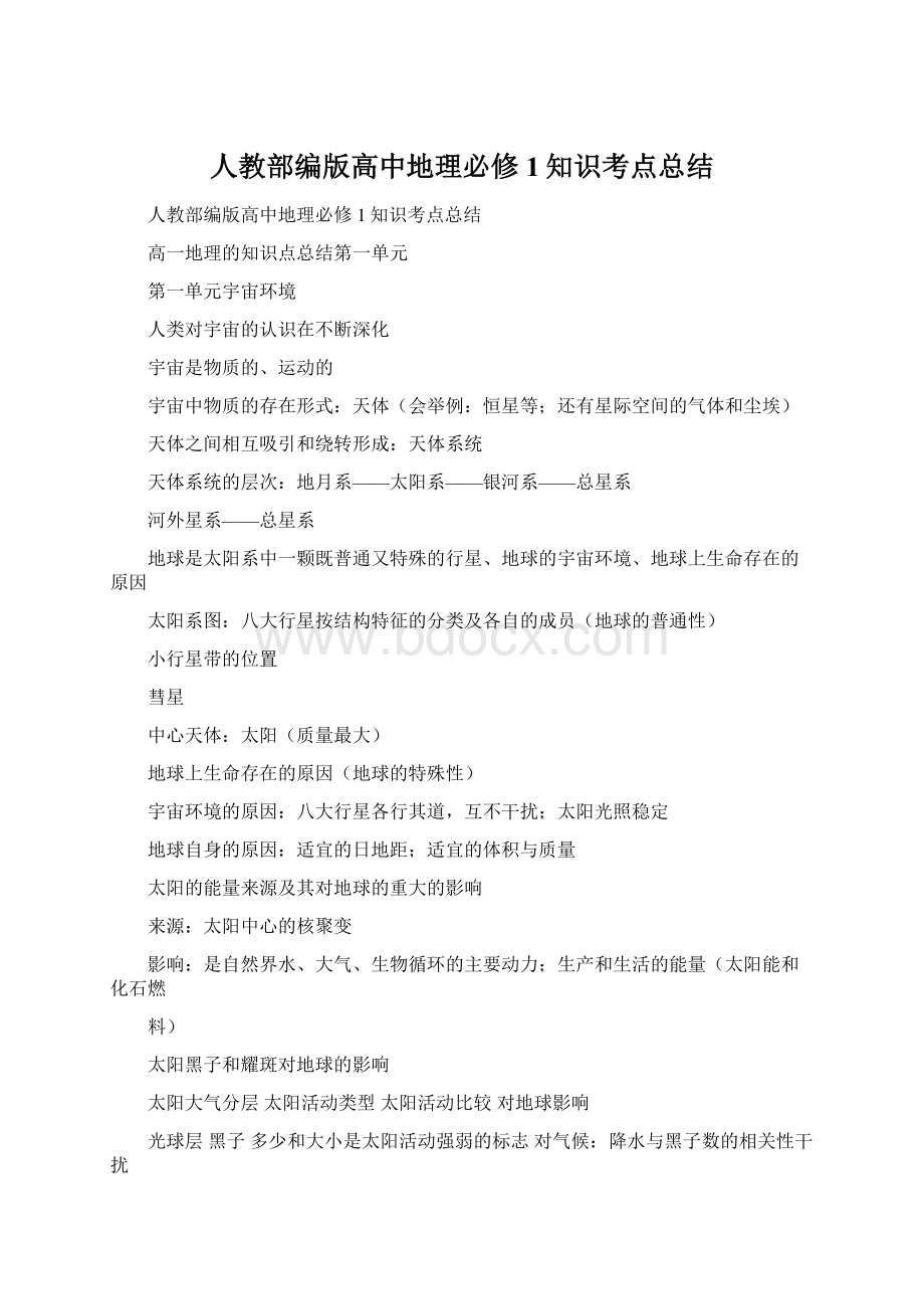 人教部编版高中地理必修1知识考点总结.docx