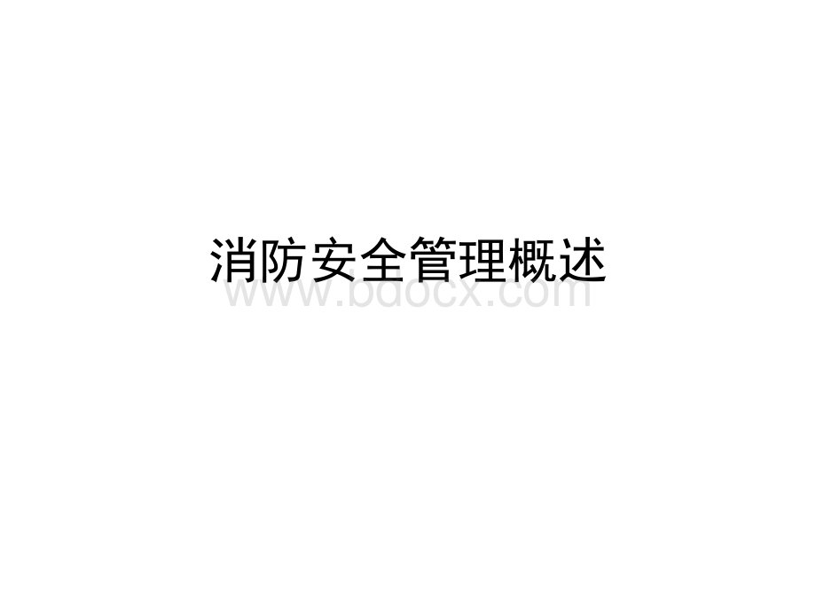 消防安全管理概述.pptx_第1页