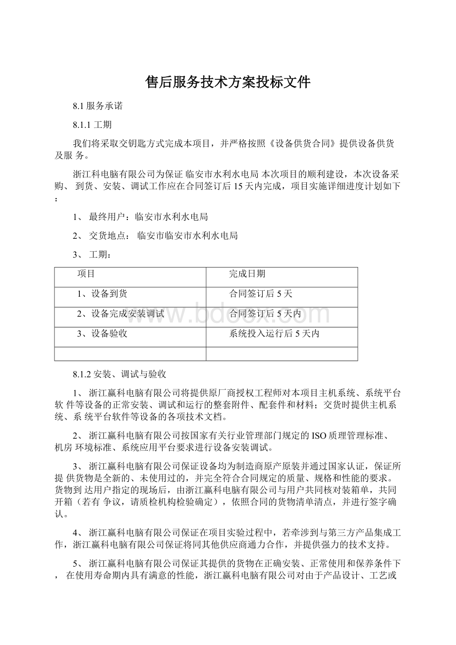 售后服务技术方案投标文件.docx_第1页