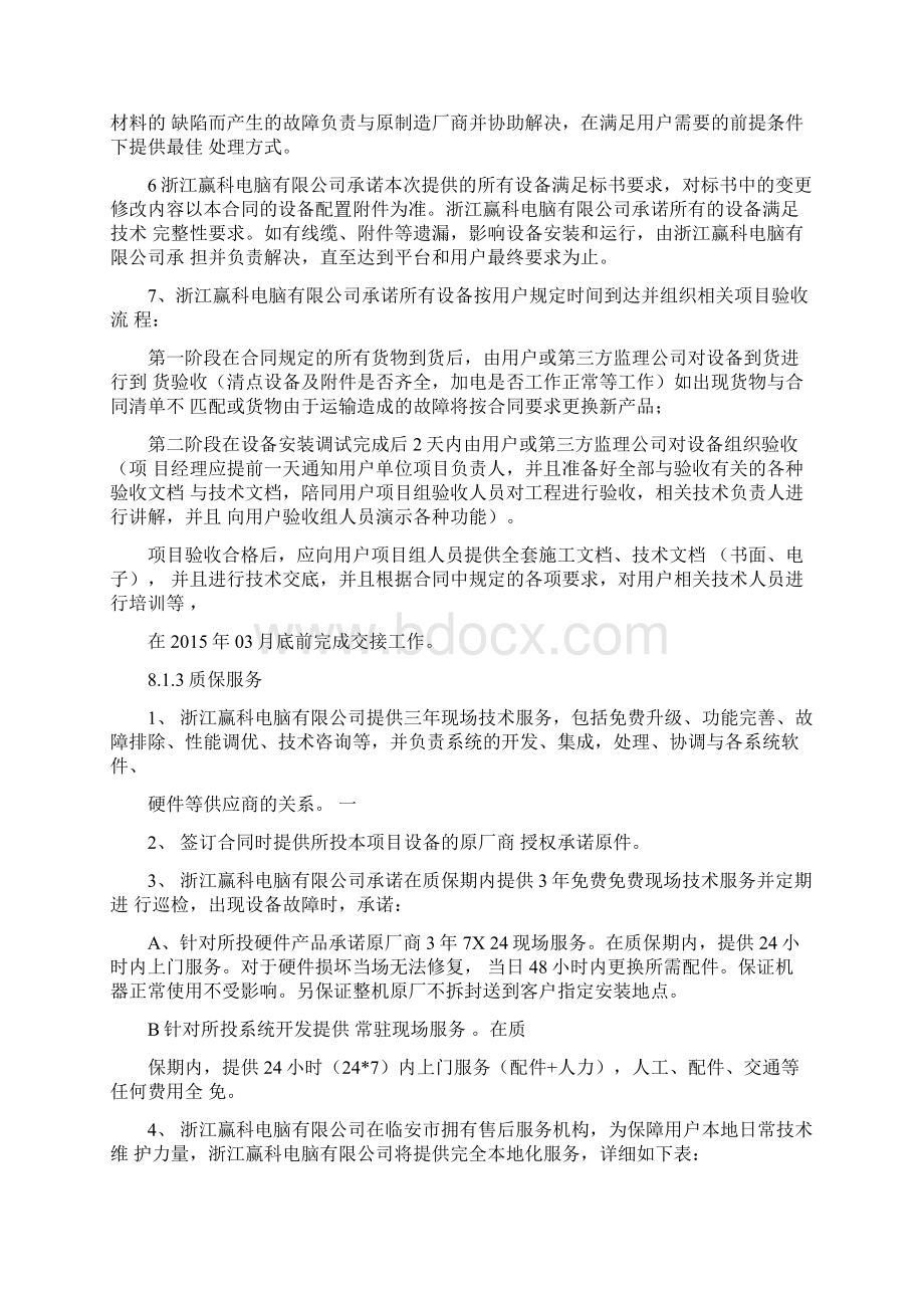 售后服务技术方案投标文件.docx_第2页