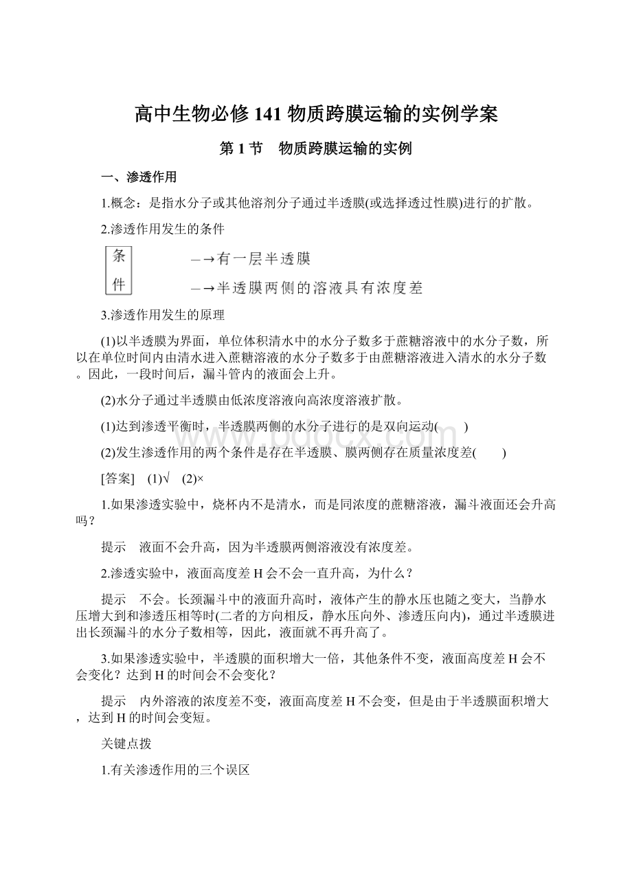 高中生物必修141 物质跨膜运输的实例学案.docx