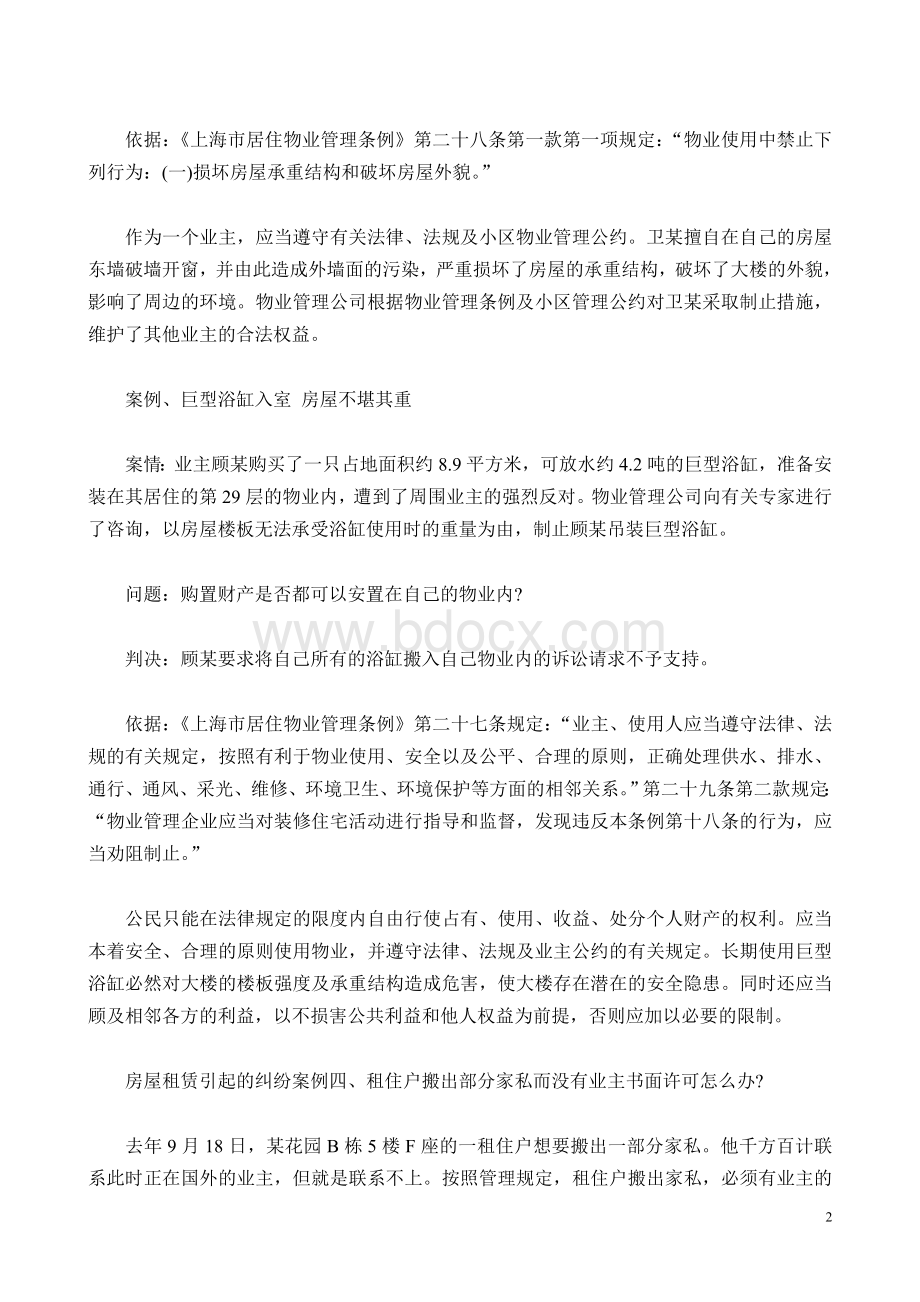 注册物业管理师物业实务案例分析_精品文档Word文档下载推荐.doc_第2页