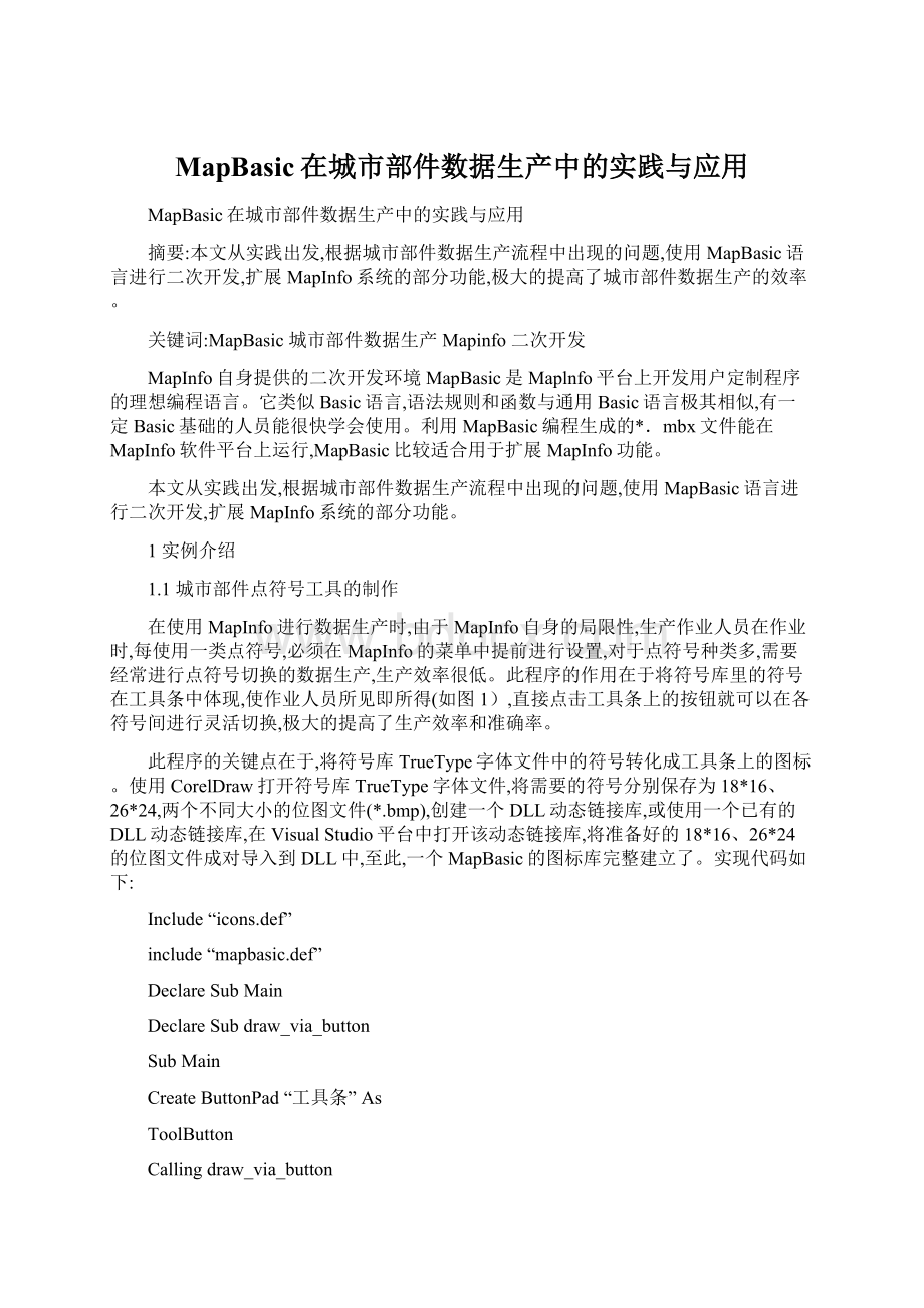 MapBasic在城市部件数据生产中的实践与应用Word格式文档下载.docx_第1页