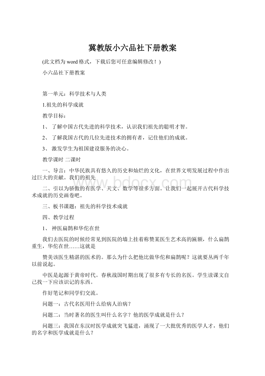 冀教版小六品社下册教案Word格式.docx