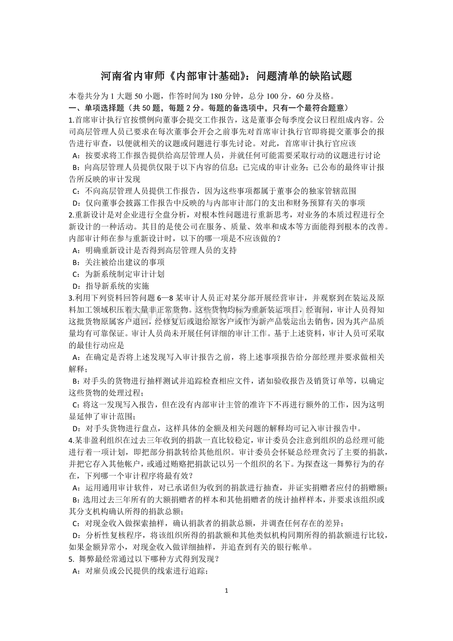 河南省内审师《内部审计基础》：问题清单的缺陷试题.docx