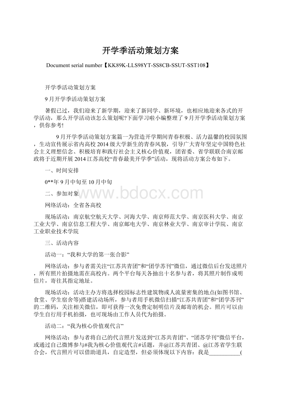 开学季活动策划方案Word格式文档下载.docx