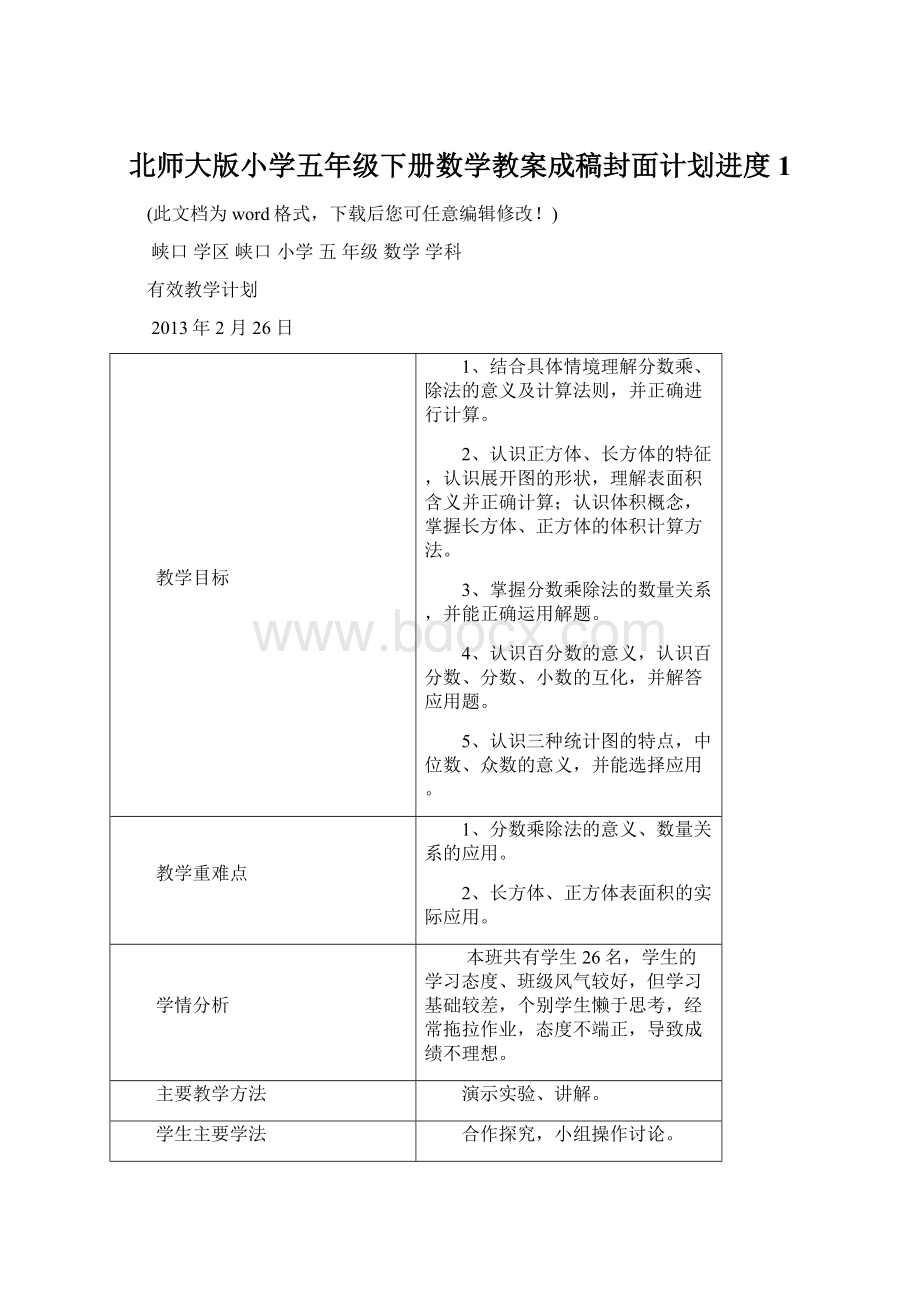 北师大版小学五年级下册数学教案成稿封面计划进度1.docx_第1页