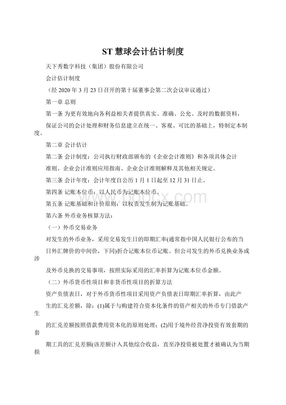 ST慧球会计估计制度.docx