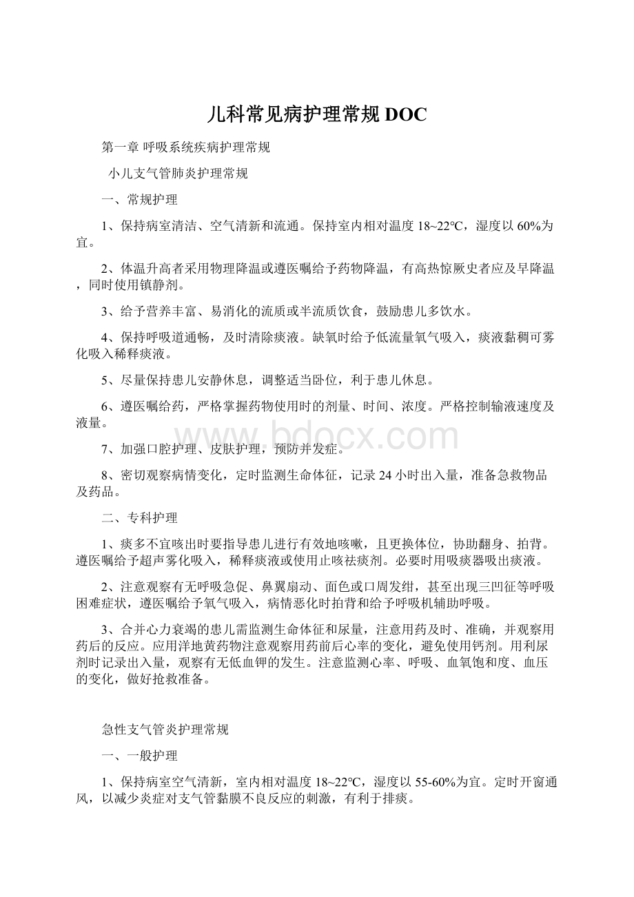 儿科常见病护理常规DOCWord文档格式.docx