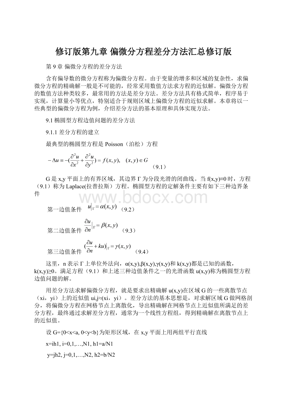 修订版第九章 偏微分方程差分方法汇总修订版.docx_第1页