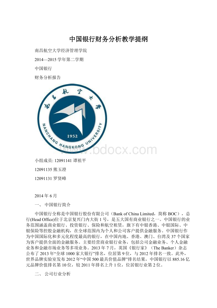 中国银行财务分析教学提纲Word下载.docx