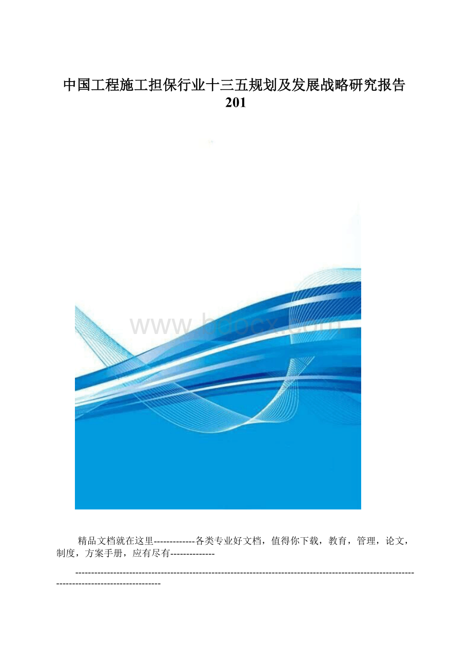 中国工程施工担保行业十三五规划及发展战略研究报告201Word文档格式.docx_第1页