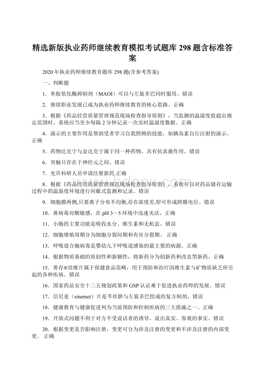 精选新版执业药师继续教育模拟考试题库298题含标准答案.docx