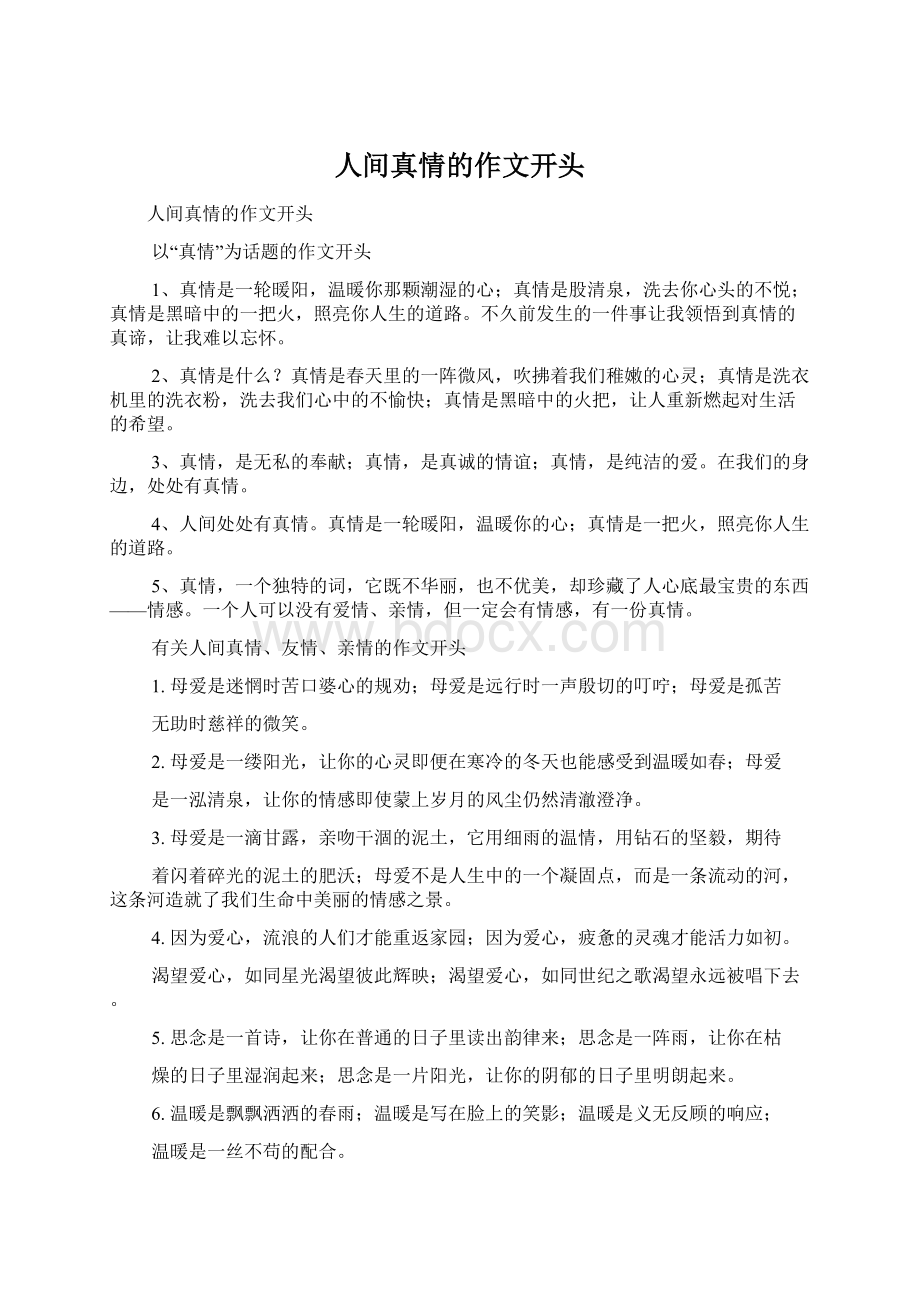 人间真情的作文开头Word格式文档下载.docx_第1页