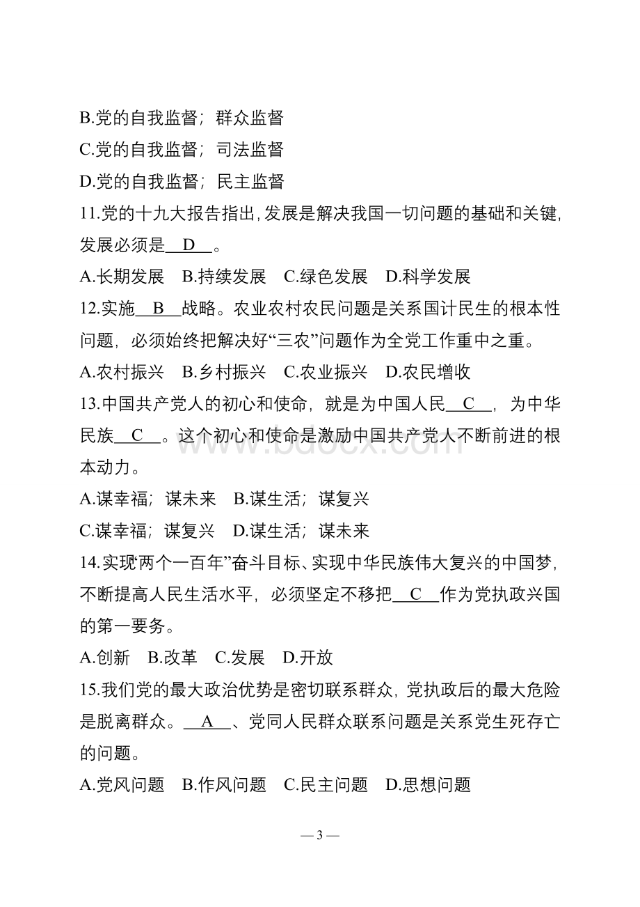 学习“新思想新党章”在线测试题库_精品文档Word格式.doc_第3页