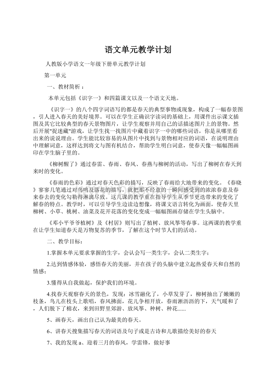 语文单元教学计划.docx_第1页