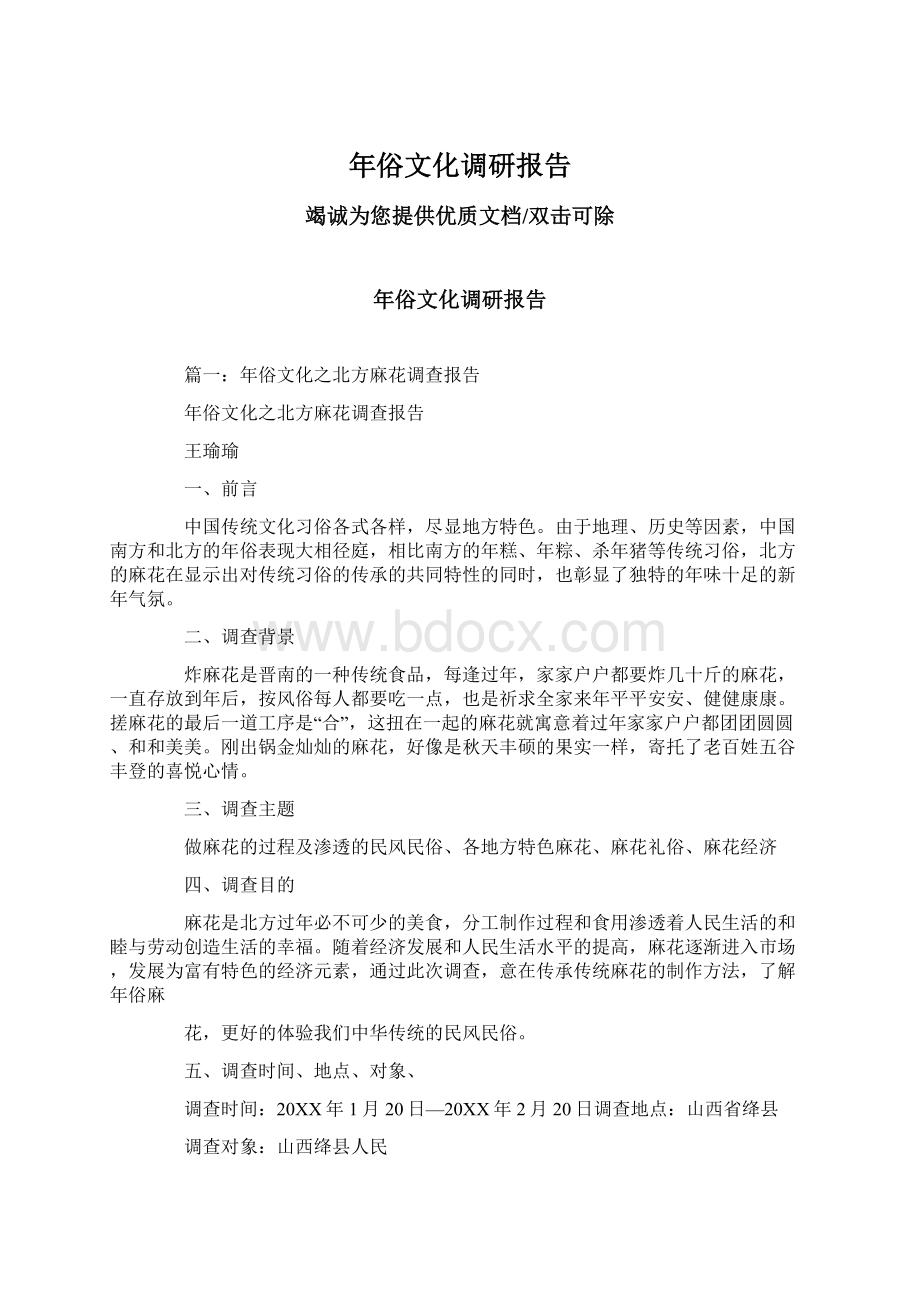 年俗文化调研报告Word文档下载推荐.docx