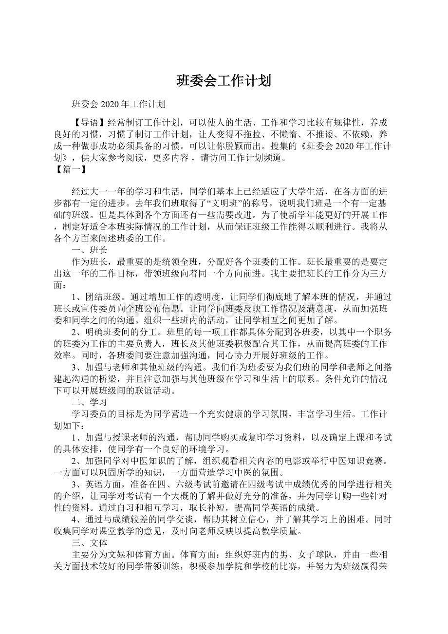 班委会工作计划.docx_第1页