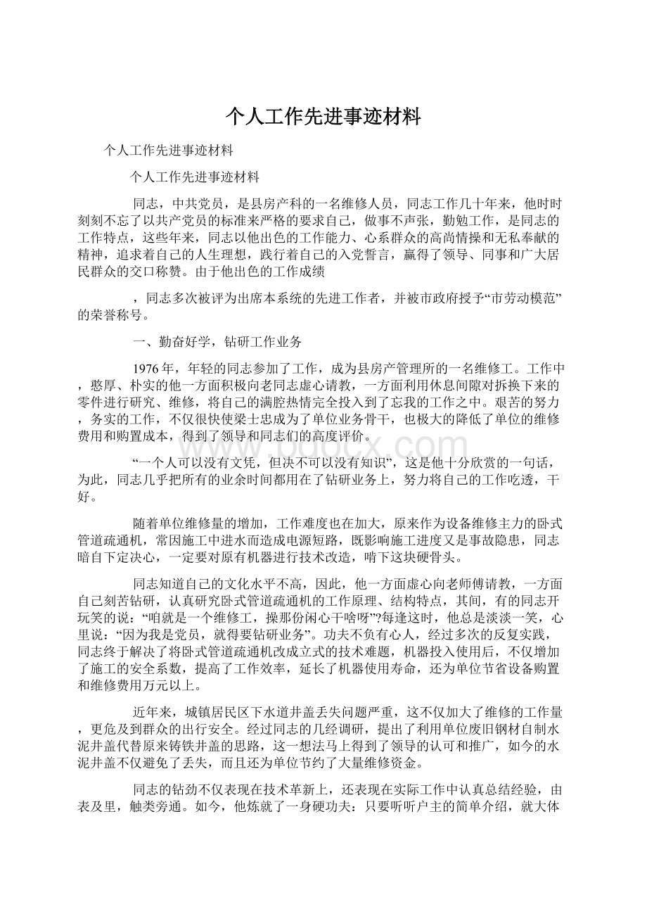 个人工作先进事迹材料.docx_第1页