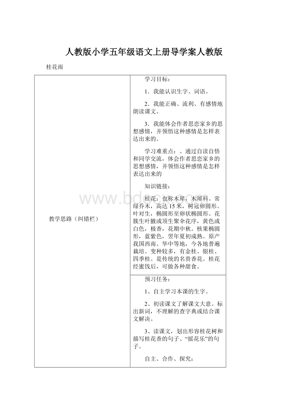 人教版小学五年级语文上册导学案人教版Word格式.docx_第1页