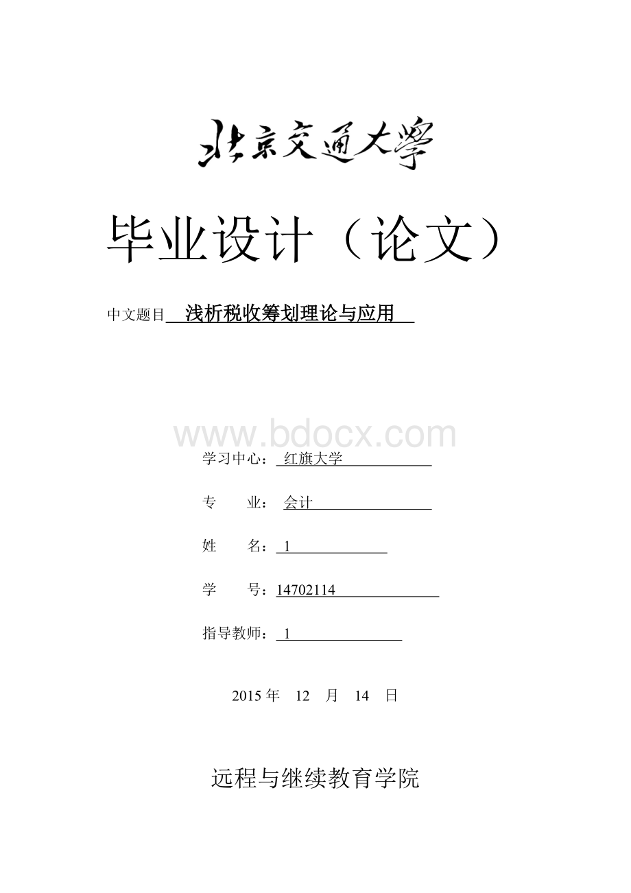 浅析税收筹划理论与应用Word文档格式.doc