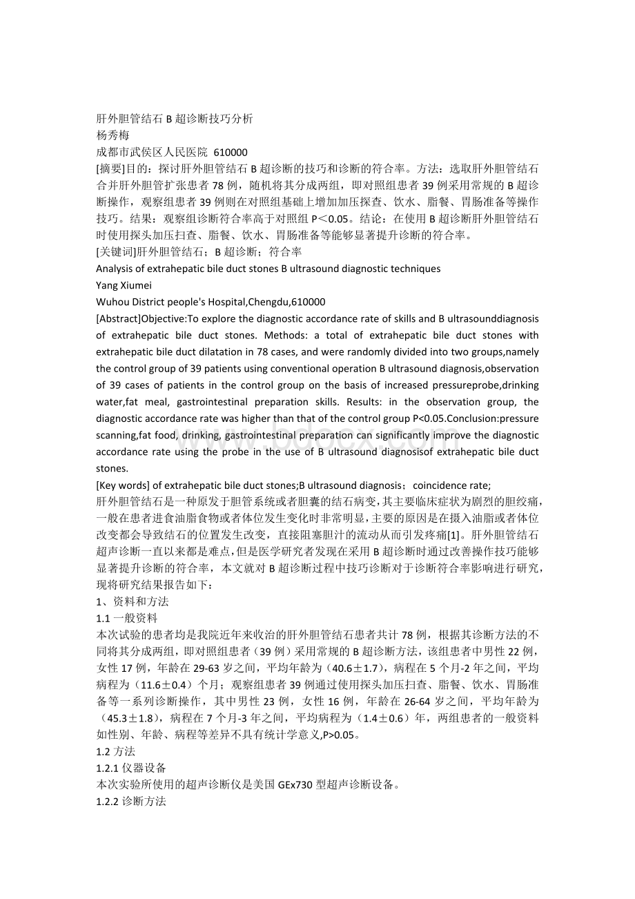 肝外胆管结石B超诊断技巧分析健康世界12期.docx