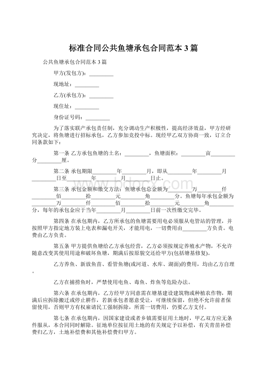 标准合同公共鱼塘承包合同范本3篇.docx