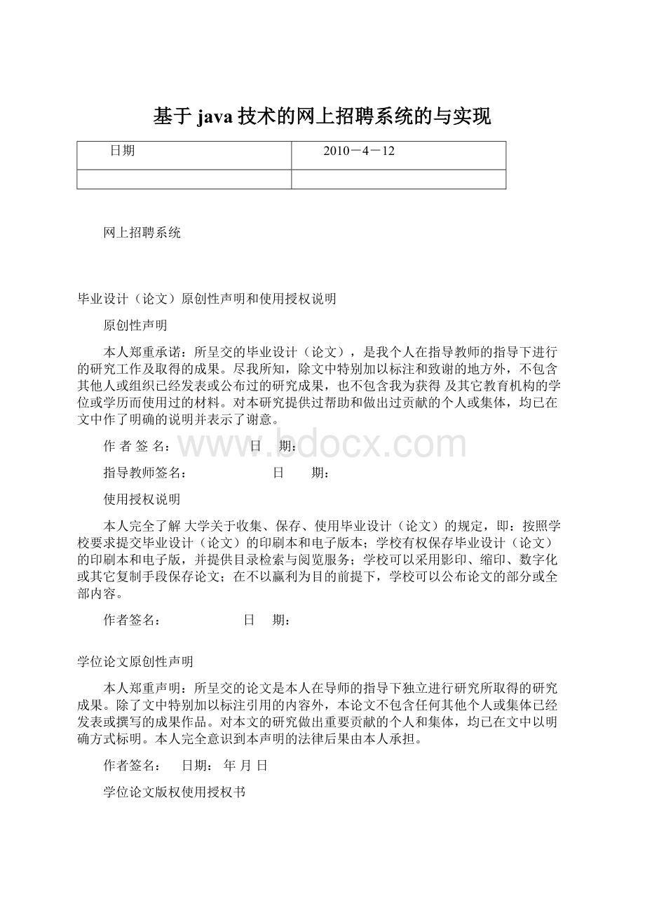 基于java技术的网上招聘系统的与实现Word文档格式.docx_第1页