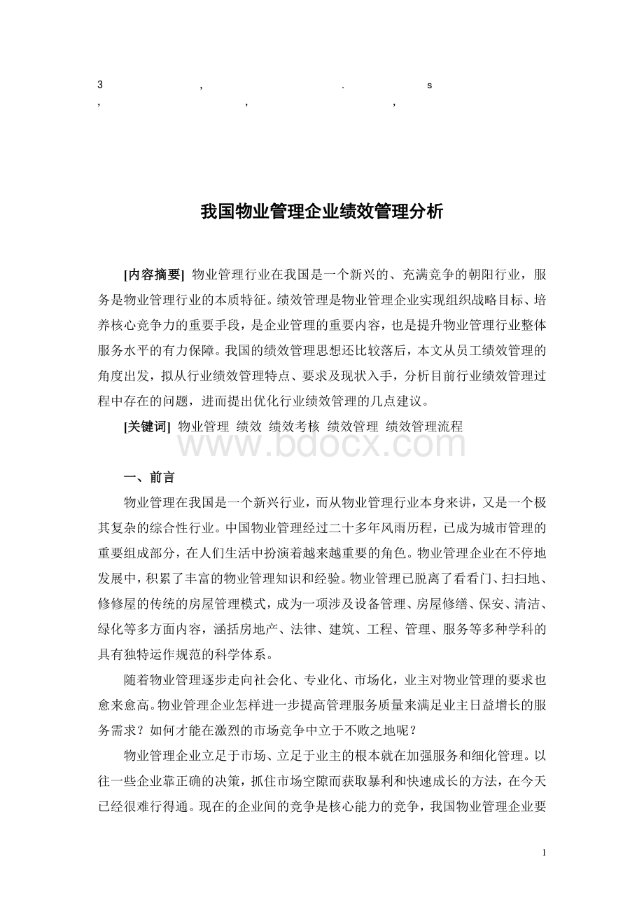 理分析我国物业管理企业绩效管理分析.doc_第1页