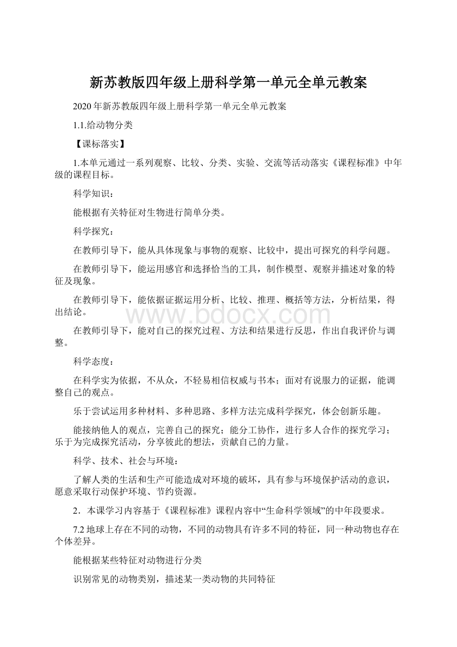 新苏教版四年级上册科学第一单元全单元教案Word文档下载推荐.docx_第1页