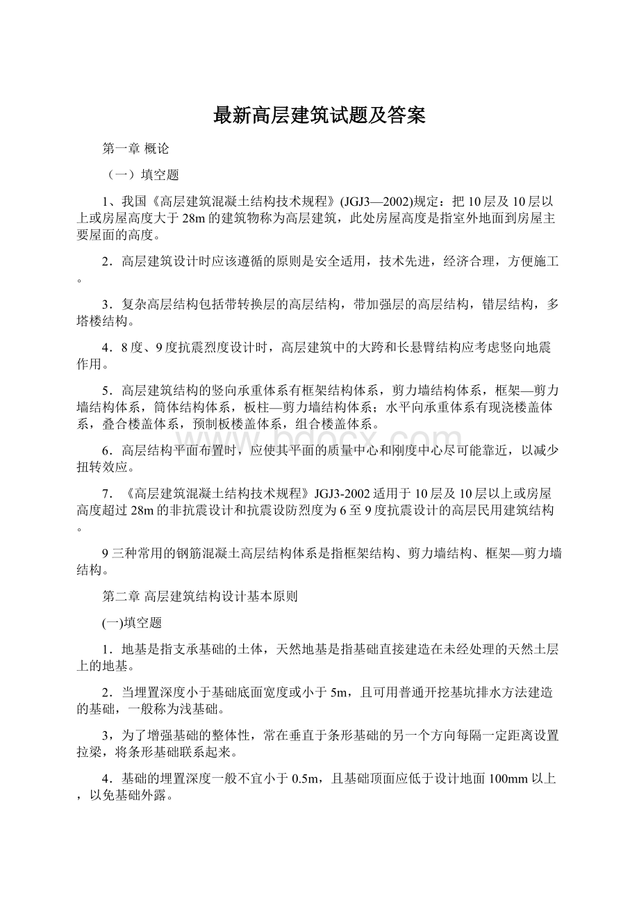 最新高层建筑试题及答案Word格式文档下载.docx