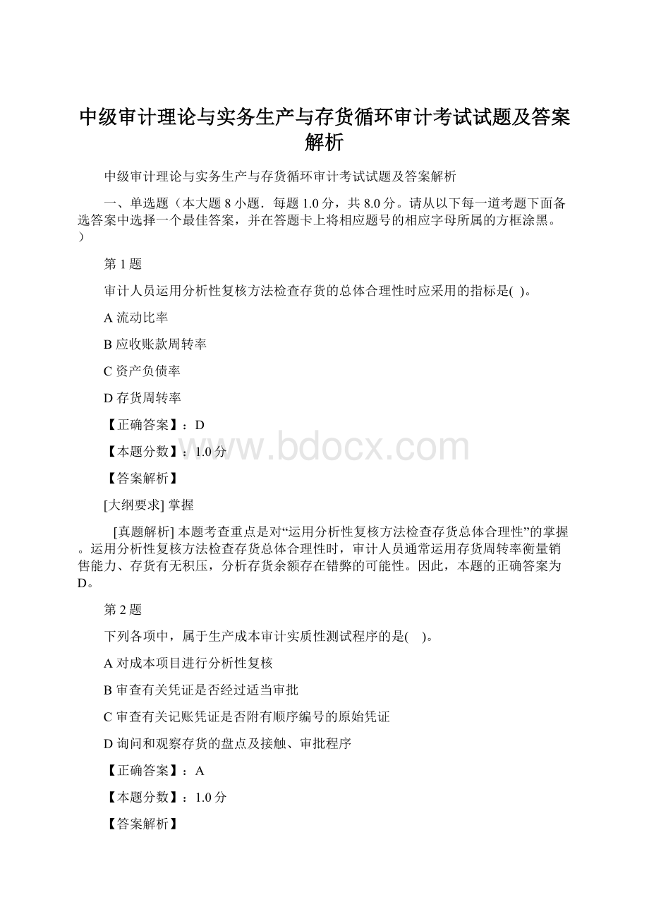 中级审计理论与实务生产与存货循环审计考试试题及答案解析Word文档格式.docx_第1页