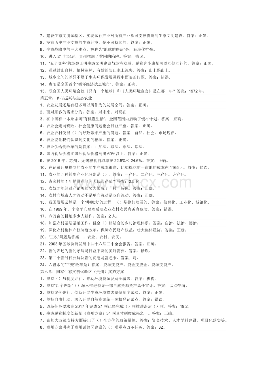 2018贵州大生态公需科目满分考试题目及答案_精品文档文档格式.docx_第3页