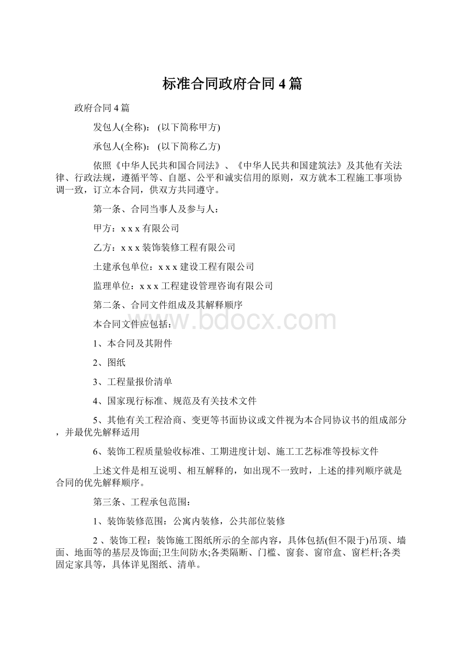 标准合同政府合同4篇.docx