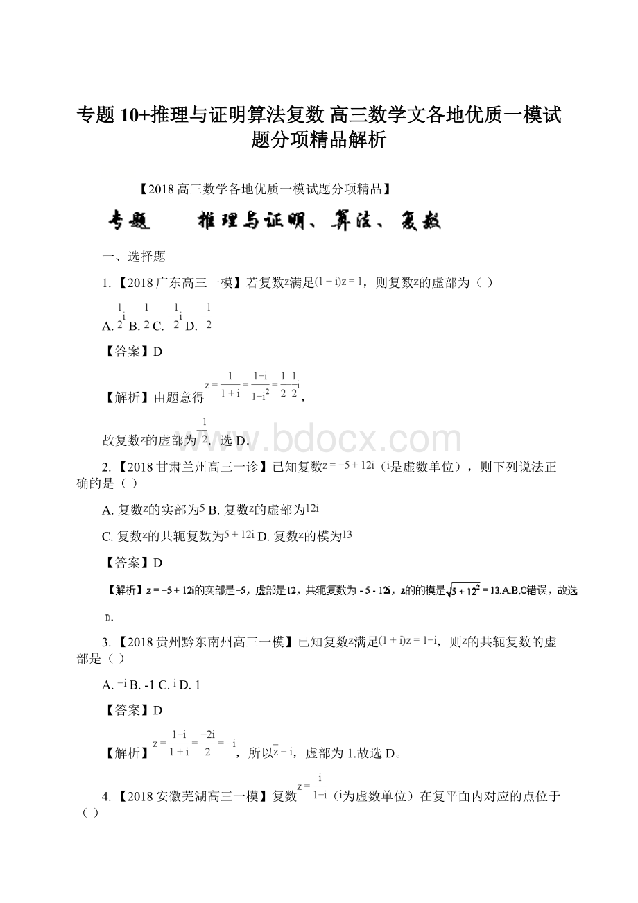 专题10+推理与证明算法复数 高三数学文各地优质一模试题分项精品解析.docx