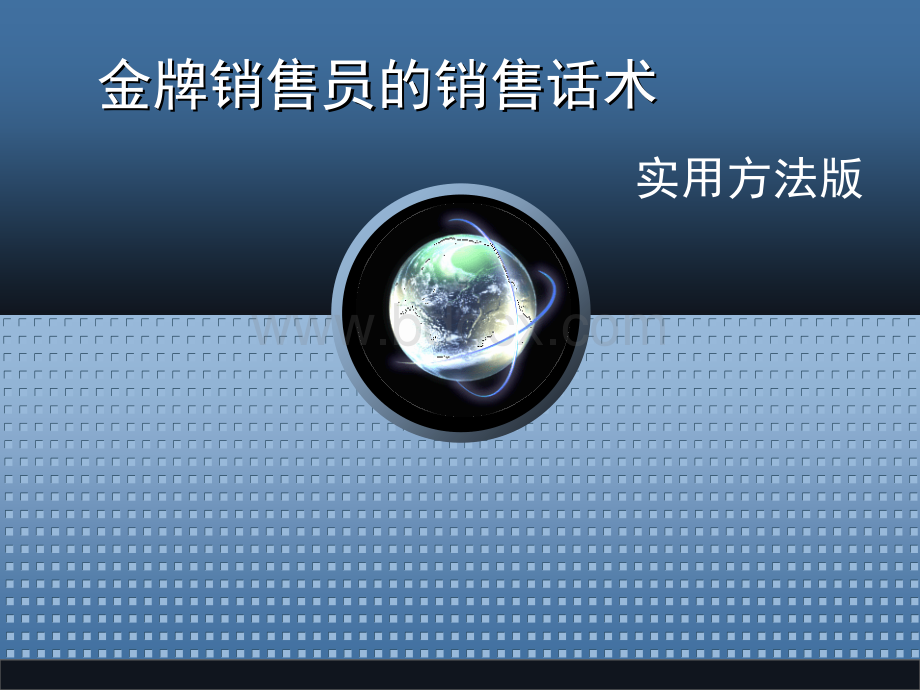 销售话术PPT文件格式下载.ppt_第1页