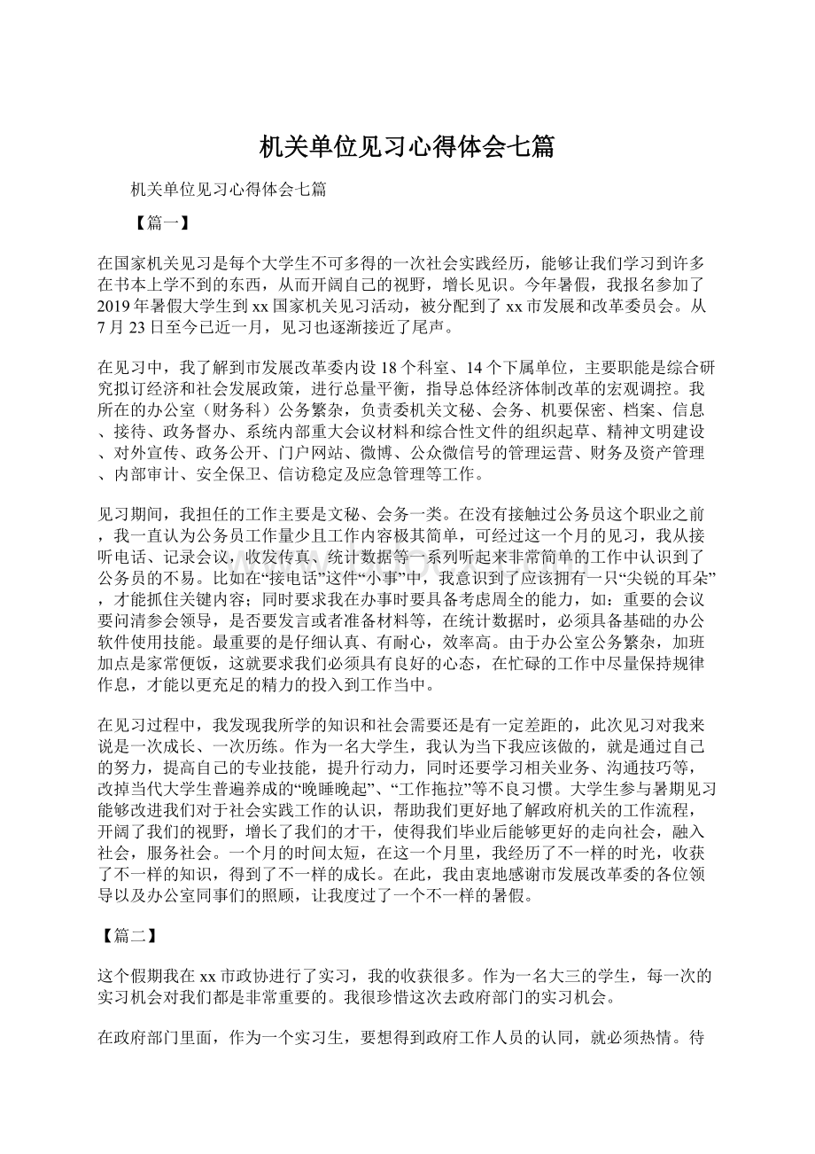 机关单位见习心得体会七篇文档格式.docx