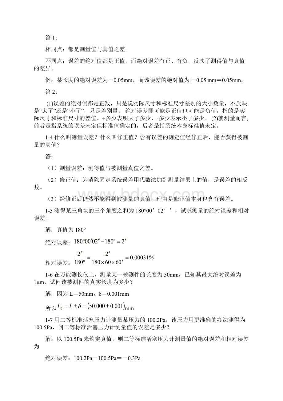 误差的基本性质与处理.docx_第2页