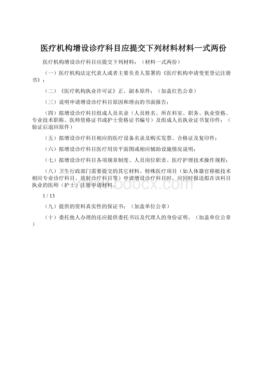 医疗机构增设诊疗科目应提交下列材料材料一式两份.docx