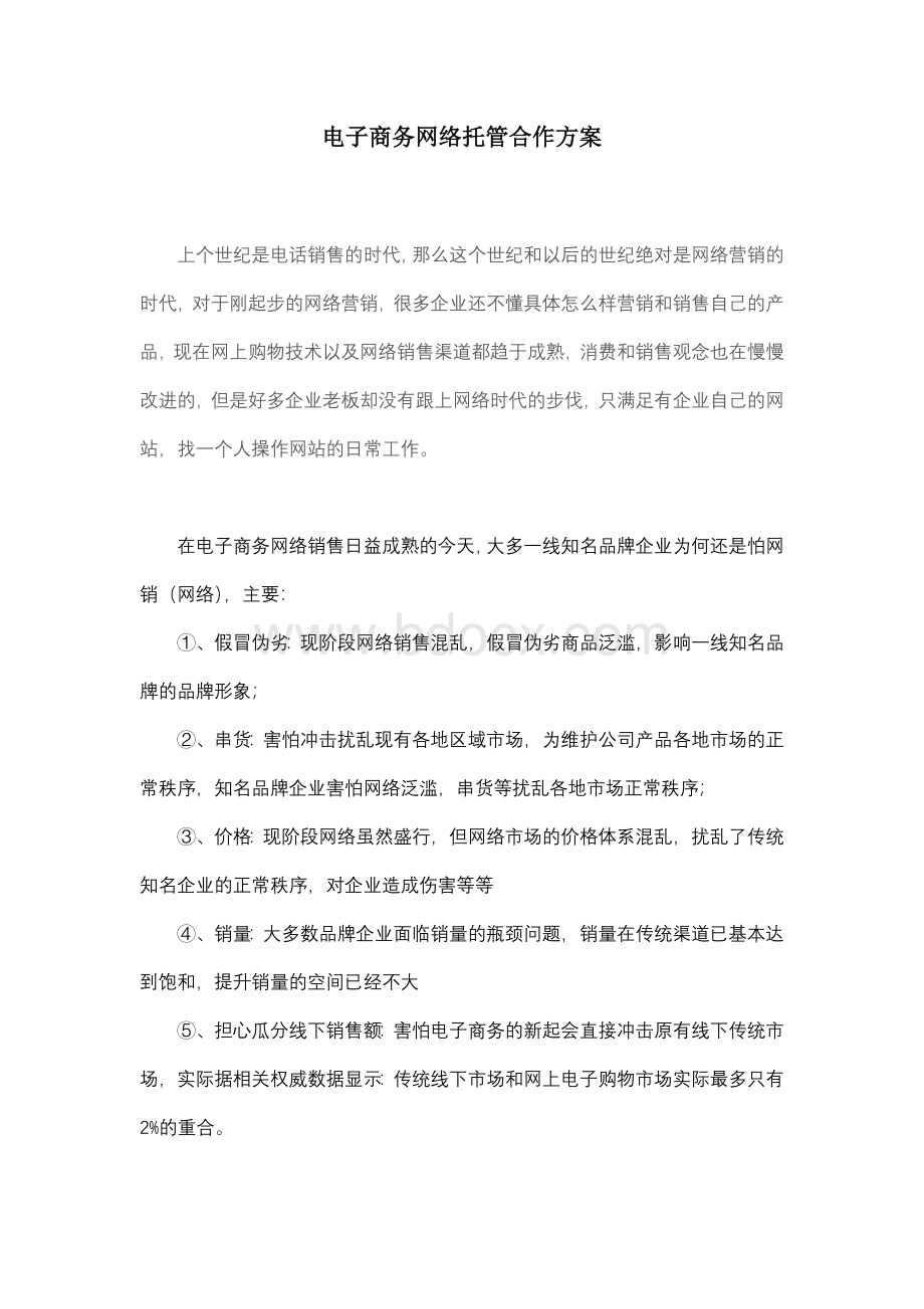 洽洽电子商务网络托管合作方案文档格式.doc_第1页