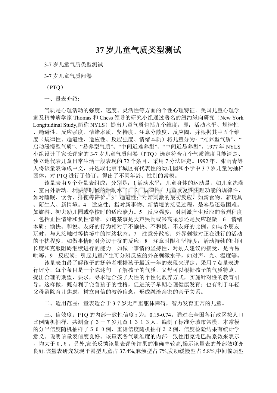 37岁儿童气质类型测试Word格式文档下载.docx