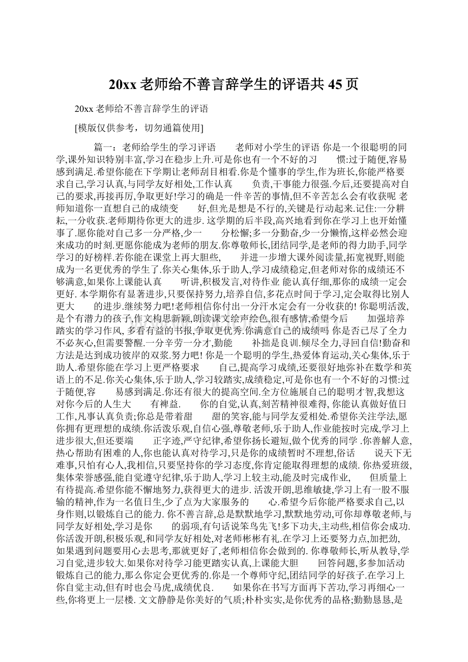 20xx老师给不善言辞学生的评语共45页.docx_第1页