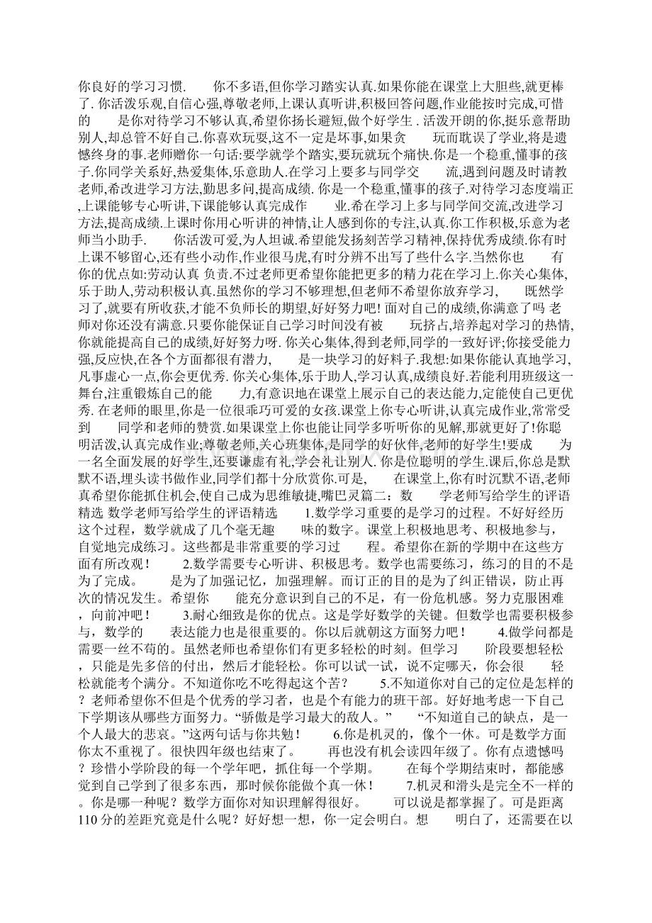 20xx老师给不善言辞学生的评语共45页Word文档下载推荐.docx_第2页