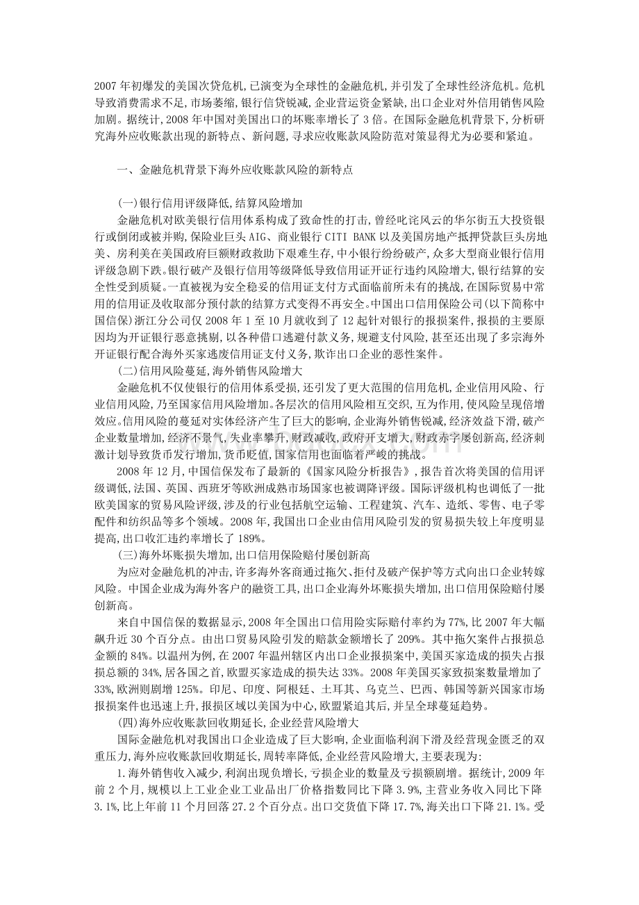 海外应收账款特点与风险控制Word文档格式.doc