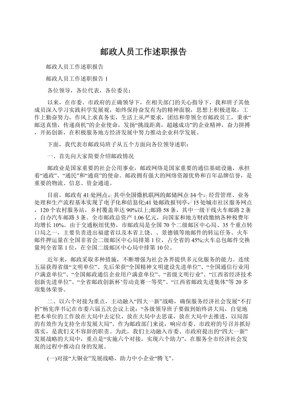 邮政人员工作述职报告.docx